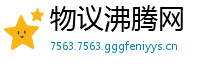 物议沸腾网